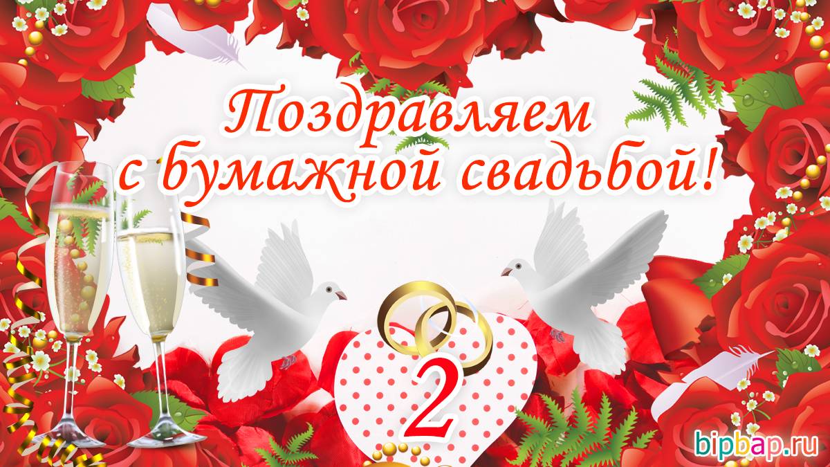 Поздравления с годовщиной свадьбы 2 года | pzdb.ru - поздравления на все случаи жизни