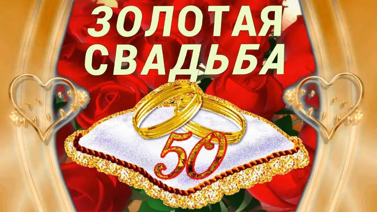 Годовщина 50 лет — Золотая свадьба