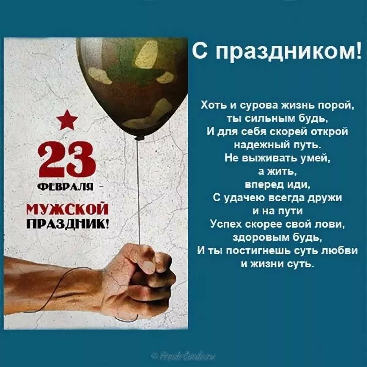 Оригинальные поздравления мужчинам с праздником 23 февраля в 2023 году
