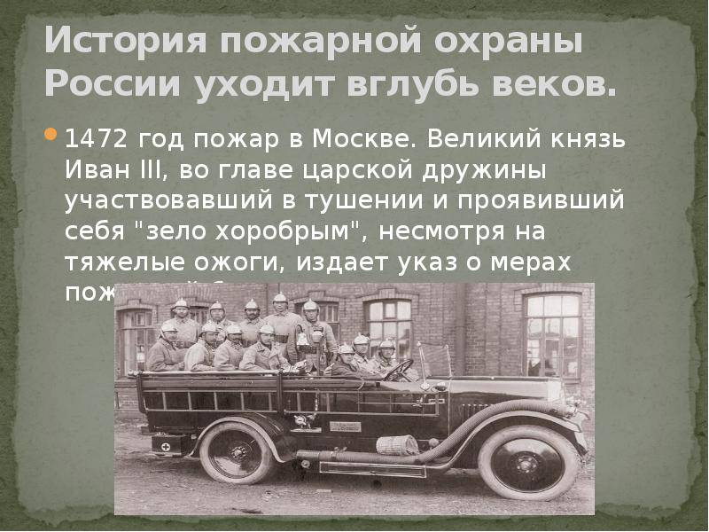 История пожарной охраны россии:  370-летию пожарной охраны посвящается