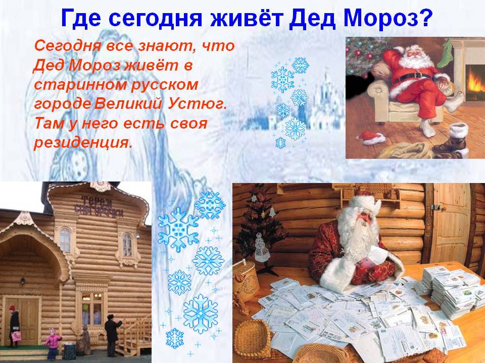 Где живет дед мороз: настоящий, российский, из других стран | праздник для всех