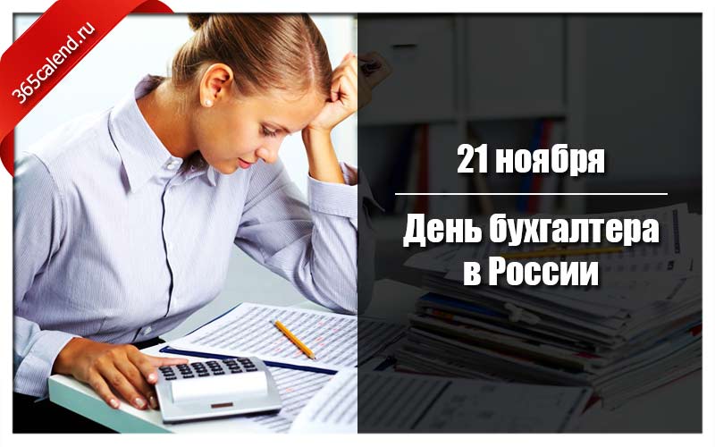 Всемирный день бухгалтера какого числа? поздравления с днем бухгалтера  :: syl.ru
