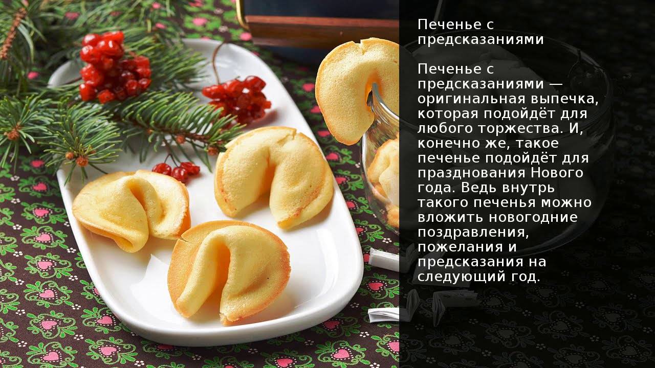 Печенье с предсказаниями - рецепт с пошаговыми фото | волшебная eда.ру