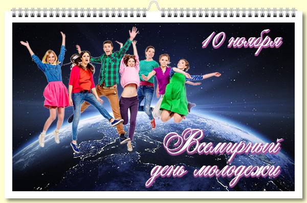 Когда день молодежи в 2021 году в россии: какого числа, традиции празднования