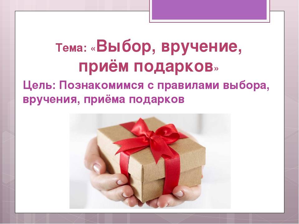 Этикет подарков в россии