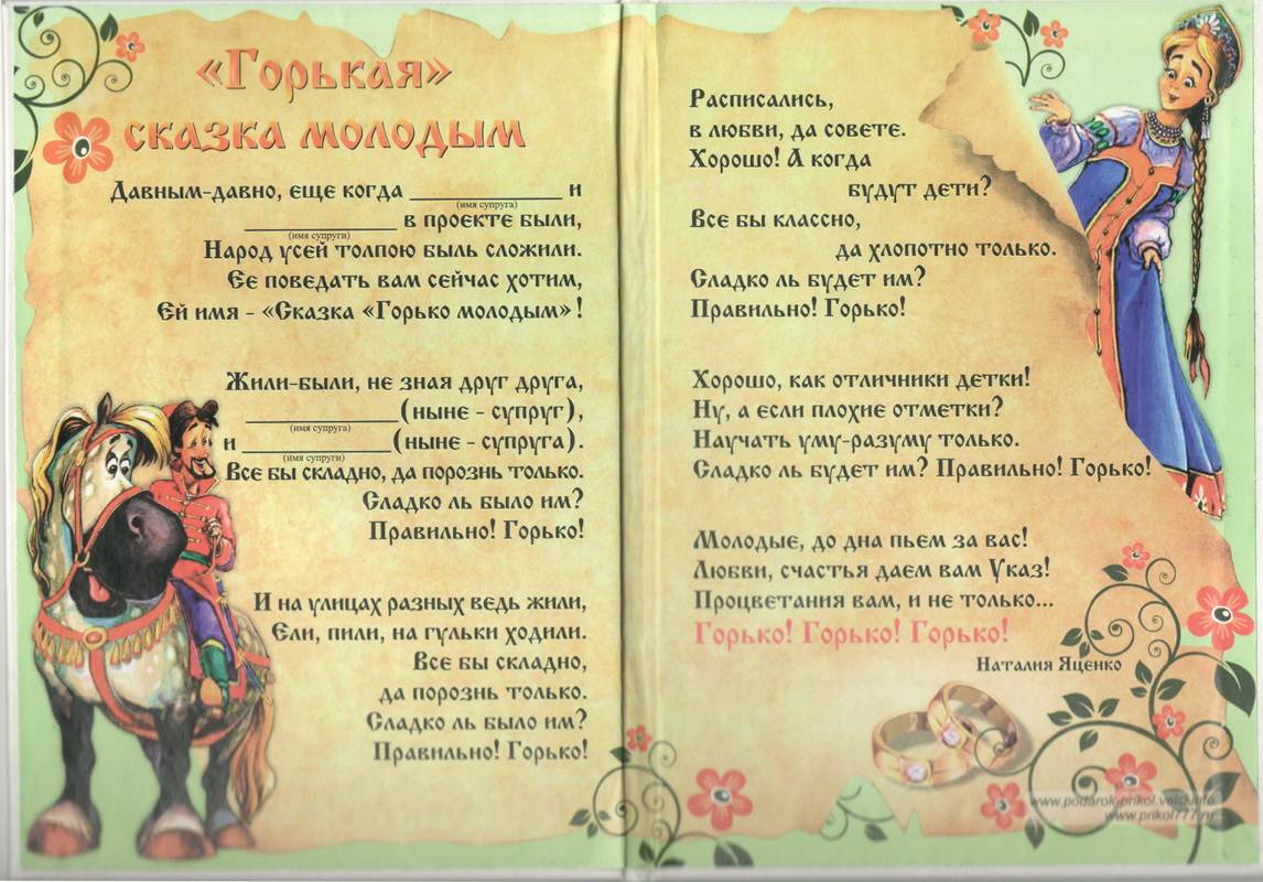 Шуточное свадебное поздравление – сказка “про иностранного жениха, который нашел счастье в россии”