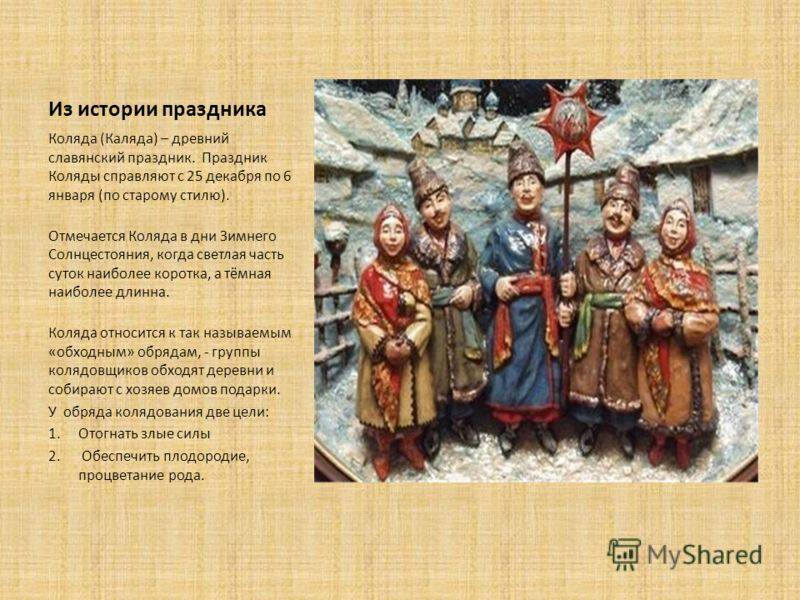 Языческий праздник коляда - как праздновали на руси, традиции, обряды