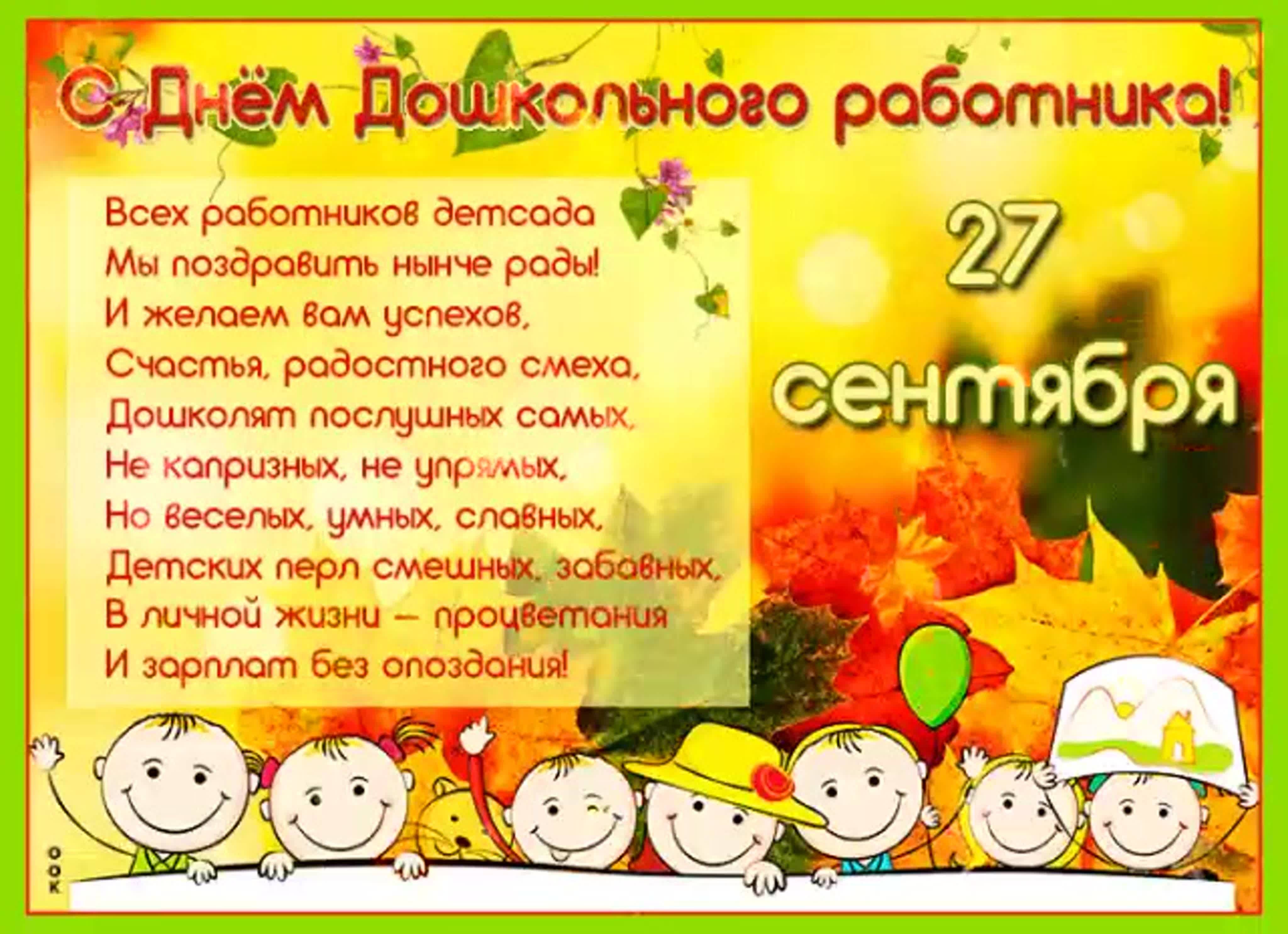 27 сентября – день воспитателя и всех дошкольных работников