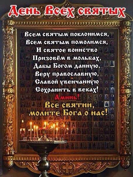 День всех святых в православии: история праздника в россии, икона, посвященная православным святым