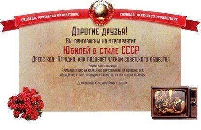 Новый универсальный сценарий юбилея или вечеринки "Сделано в СССР"