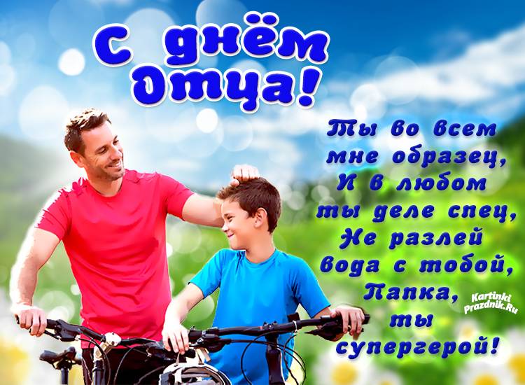 День отца в россии, какого числа, поздравления, открытки