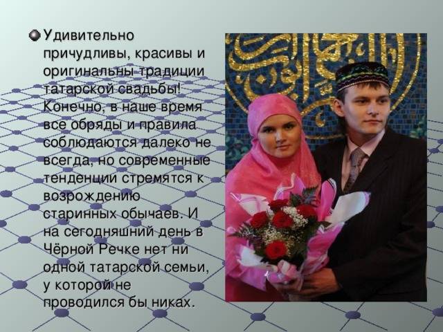 Традиции татар ? свадьба татар, как по татарским обычаям проводится никах, сватовство, поздравления молодых