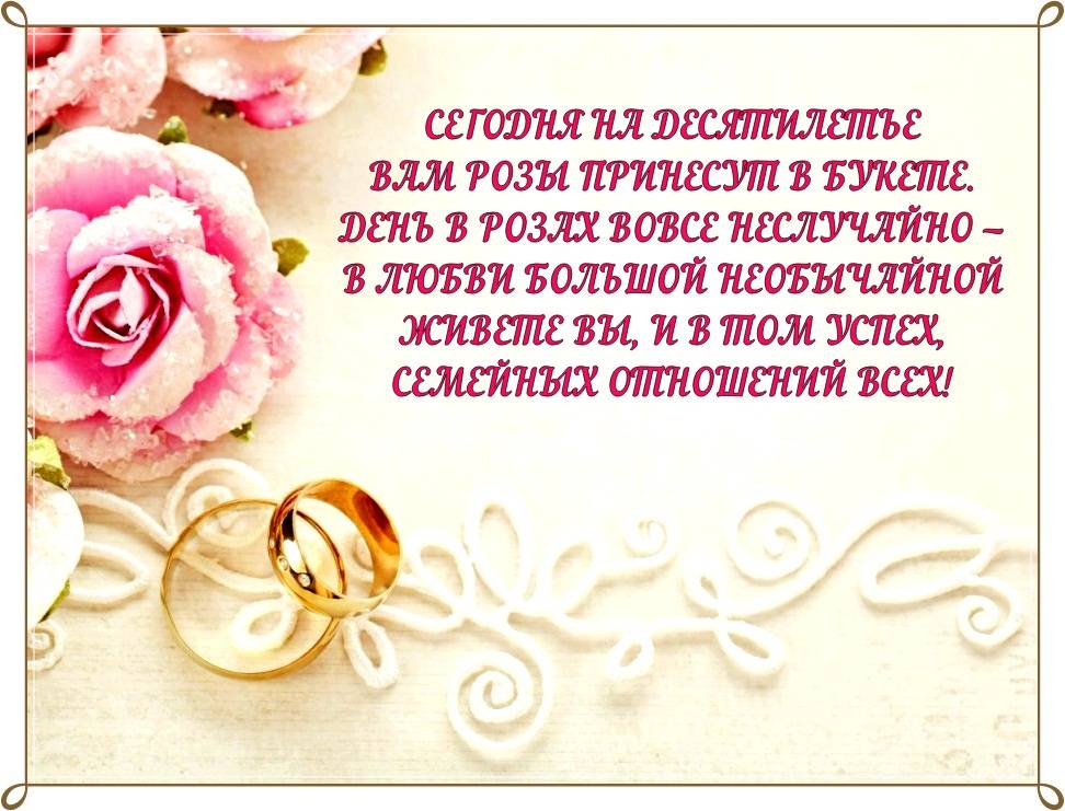 Оригинальное поздравление на 10-летний юбилей свадьбы "букет роз" – лирическое красивое поздравление супругов с 10-летием свадьбы