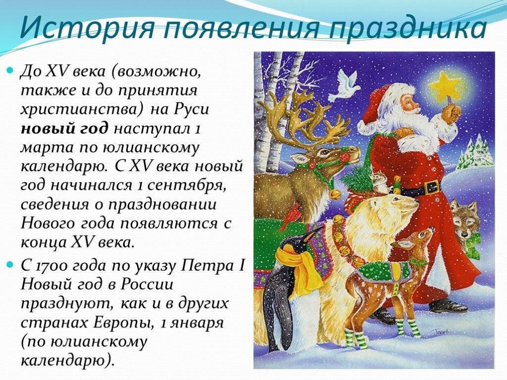 Новый год – история, традиции, как празднуют в россии и других странах, интересные факты, фото и видео - «мир вокруг» - научно-популярный журнал