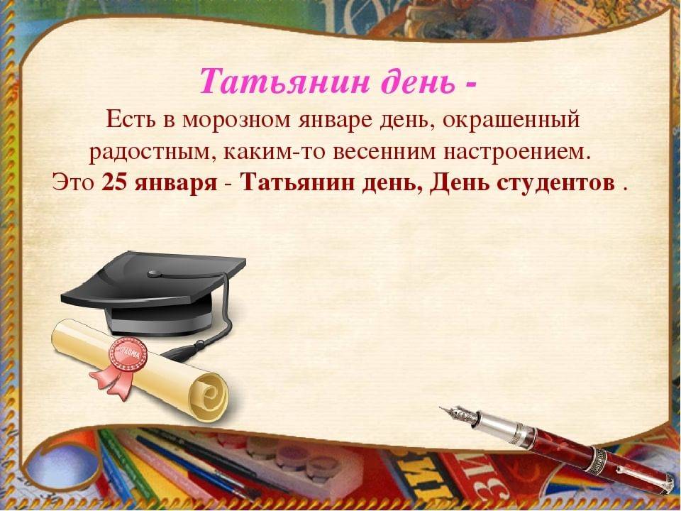 Татьянин день (день студента) 2021 история праздника и традиции