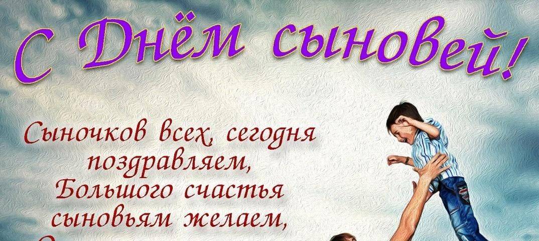 Праздник день сыновей в россии | teneta news