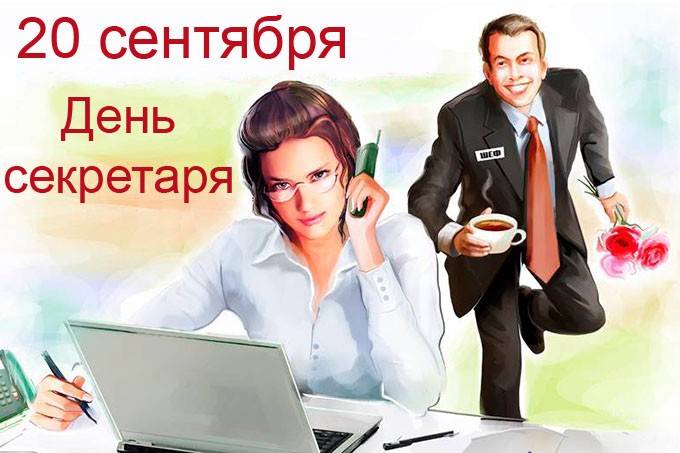 День секретаря в 2022 году в россии ~ история и традиции, красивые открытки и картинки с надписью, конкурсы и подарки ????
