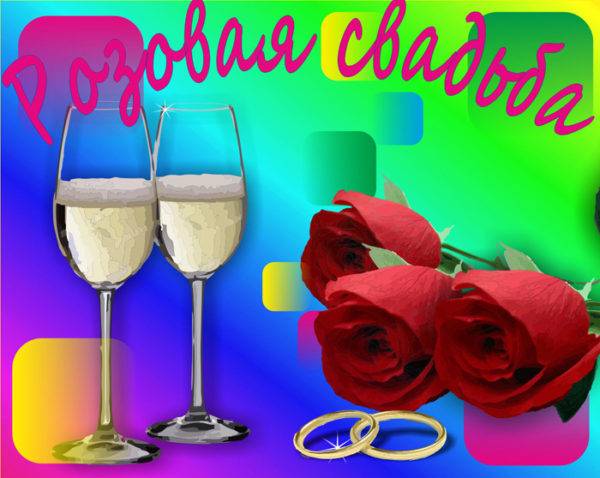 17 лет со дня бракосочетания – розовая свадьба