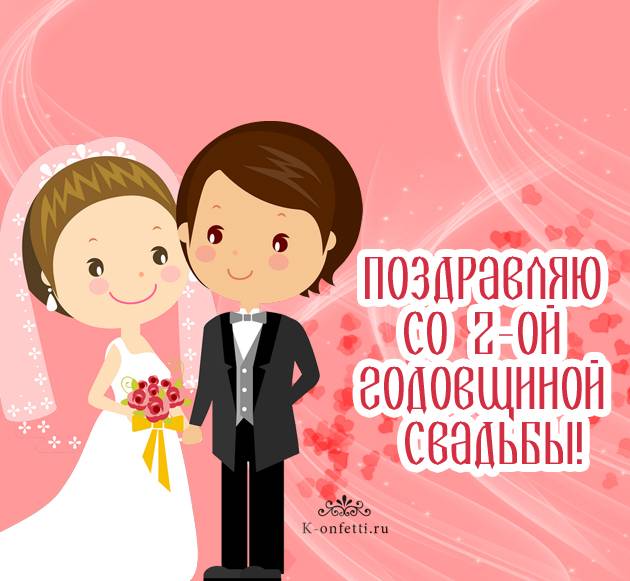 Пожелание на 2 года свадьбы. бумажная свадьба (2 года) — какая свадьба, поздравления, стихи, проза, смс