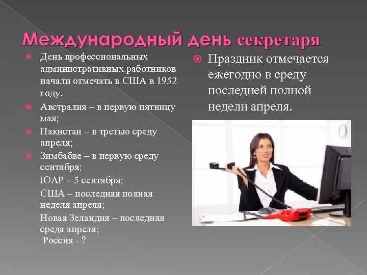 День секретаря в россии в 2019: какого числа отмечают, история праздника в 2021 году