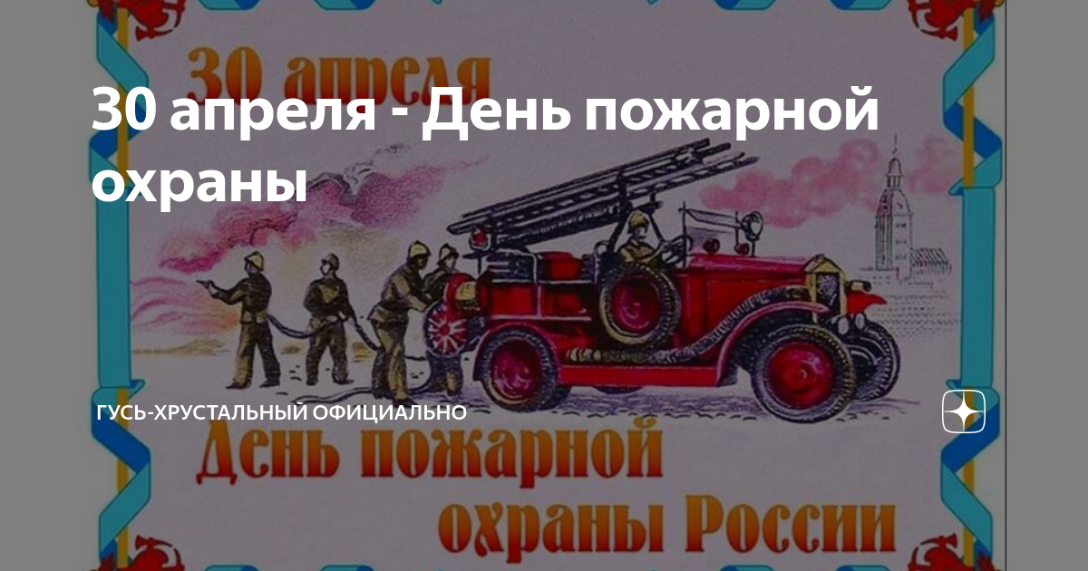 Какого числа день пожарной охраны в россии в 2023 году и как его отмечают