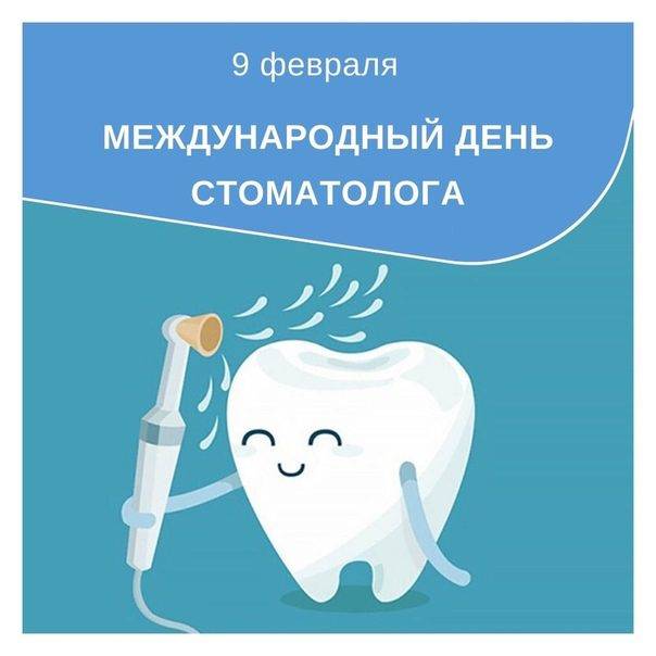 Праздник зубного врача какого числа день стоматолога в россии в 2018 2019 2020 году