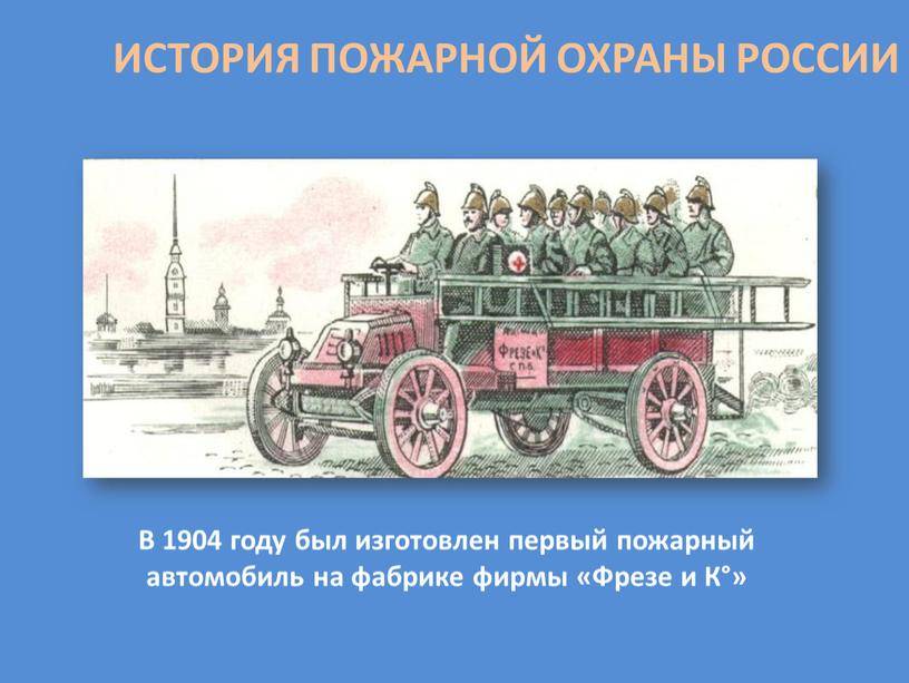 Увлекательная история пожарной службы для детей