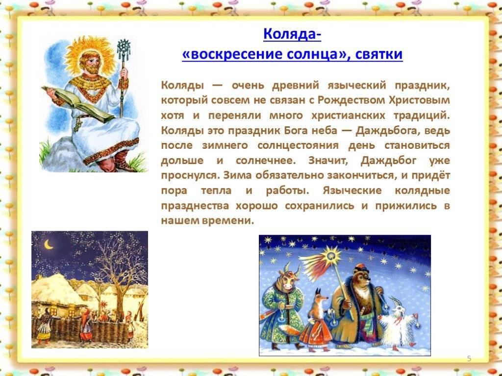 Коляда, корочун - славянский новый год, традиции