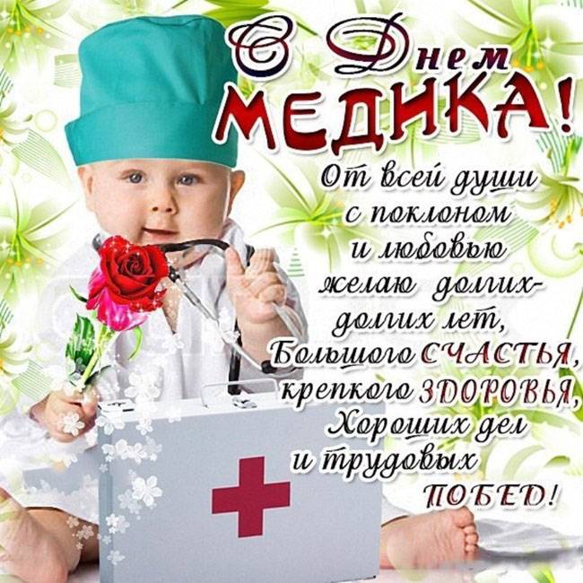 День медицинского работника в 2023 году: какого числа отмечают в россии, короткие поздравления для коллег