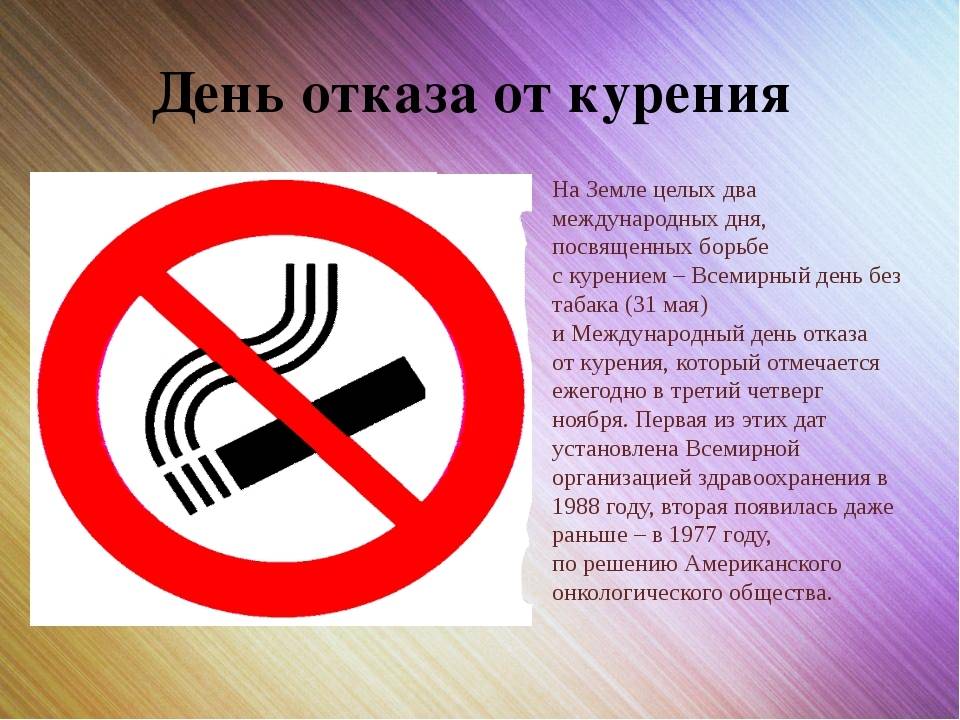 17 ноября 2022, четверг международный день отказа от курения
