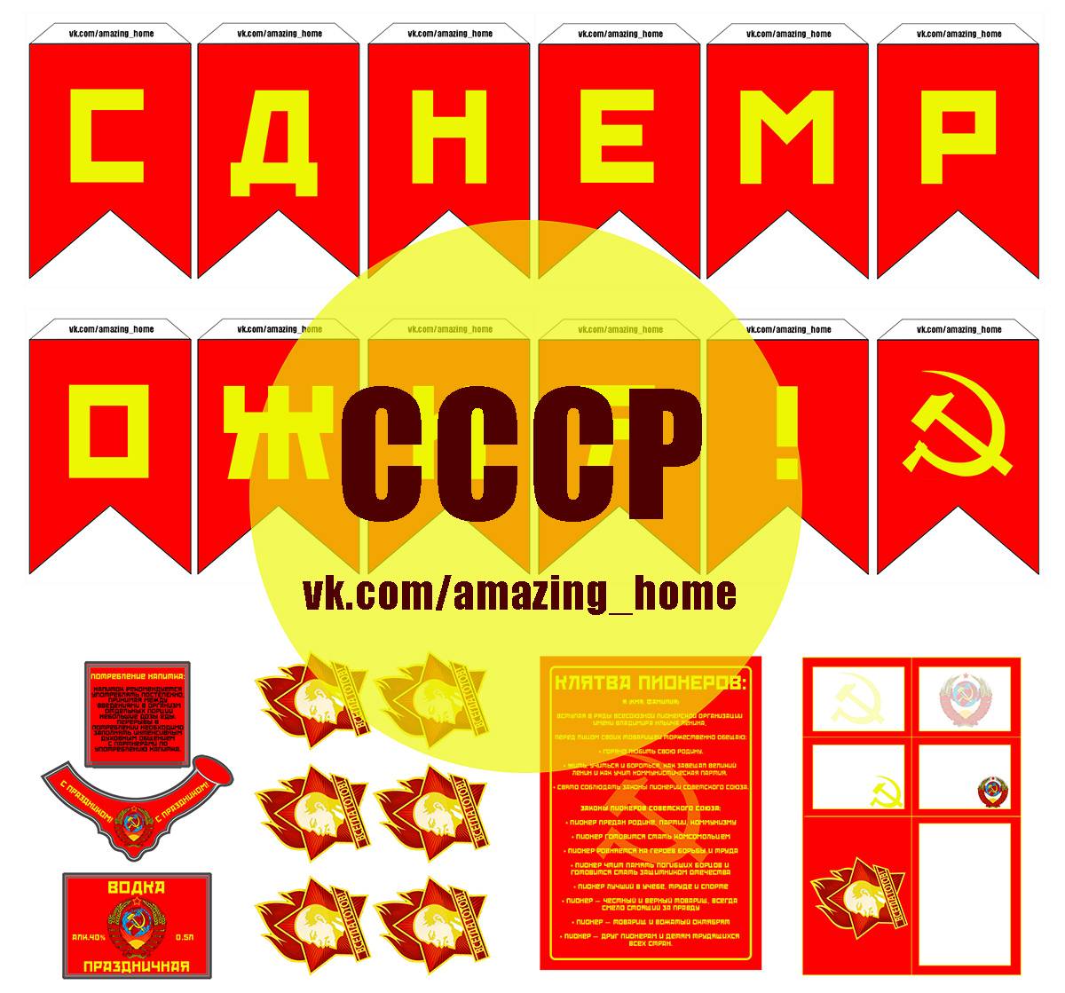 Новый универсальный сценарий юбилея или вечеринки "Сделано в СССР"