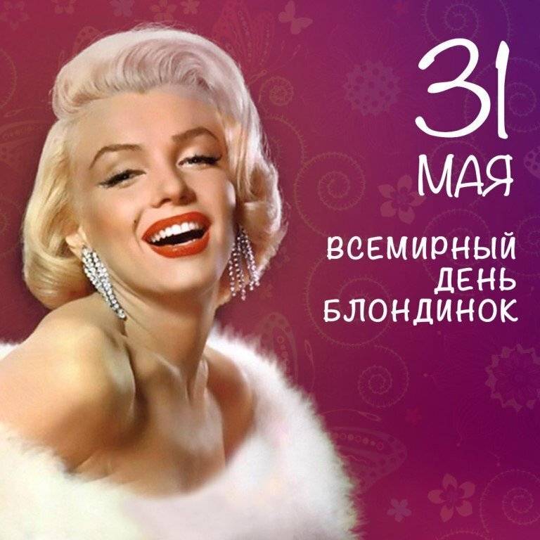 История и традиции дня блондинок, который отмечают во всем мире 31 мая 2022 года