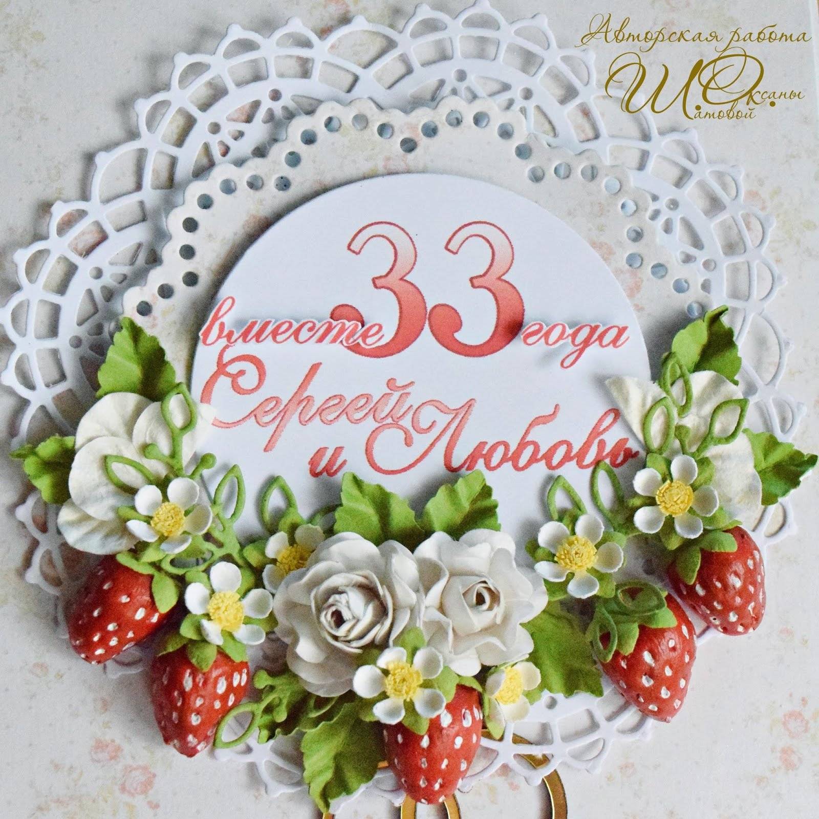33 года свадьбе: как называется эта годовщина совместной жизни - каменная или клубничная, прикольные поздравления и подарки родителям, картинки и открытки