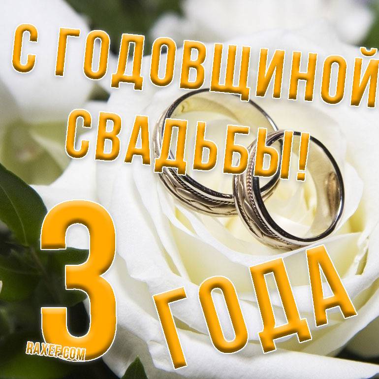 3 годовщина свадьбы ⋆ поздравления мегапозитив ⋆