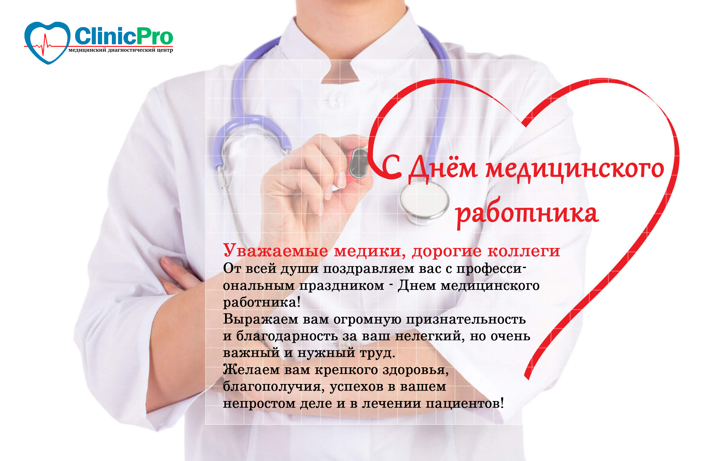 День медицинского работника (медика, врача) 