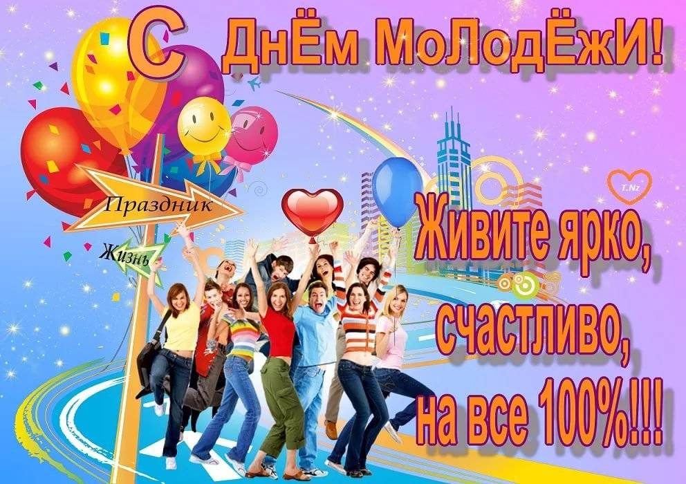 День молодежи в 2023 году: какого числа в россии праздник