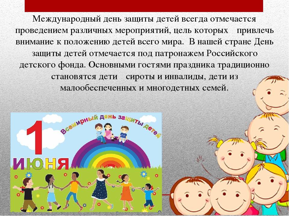 1 июня, день защиты детей – праздник счастливого детства