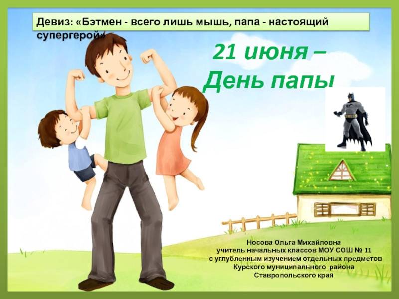 День отца, папы, 17 октября. воспитателям детских садов, школьным учителям и педагогам - маам.ру