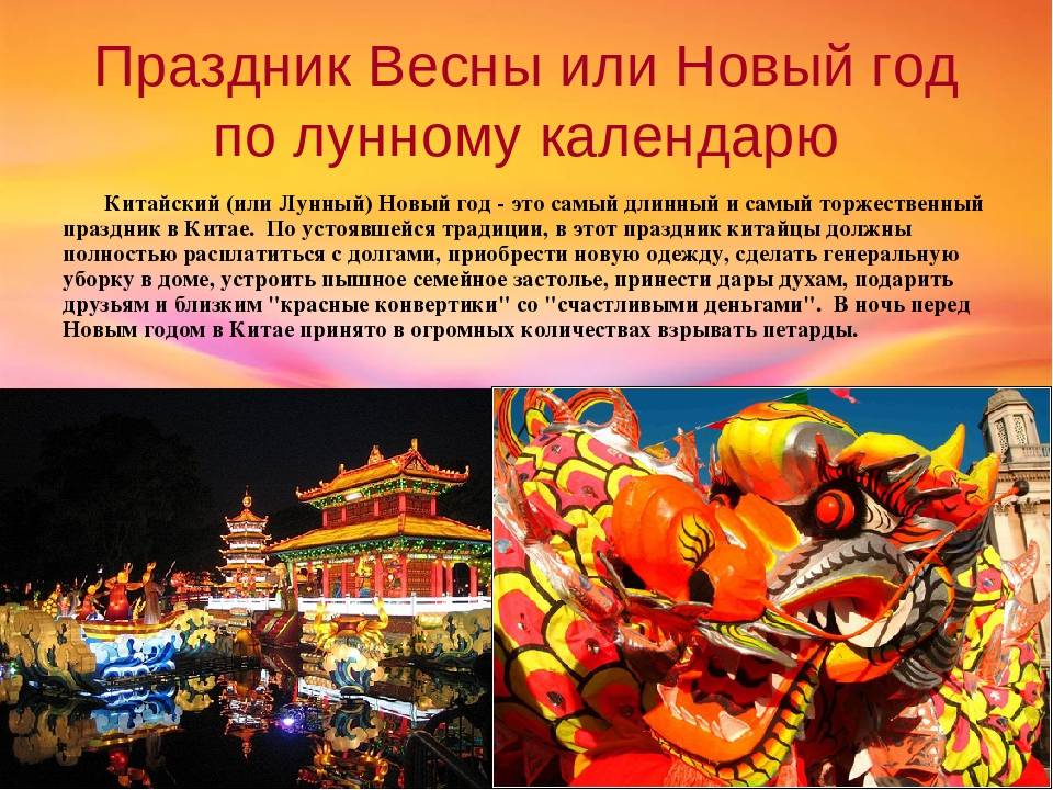 Когда наступает китайский новый год. китайский новый год в россии, традиции, празднование, мероприятия китайского нового года. как отпраздновать китайский новый год, соблюдая традиции и обычаи праздника